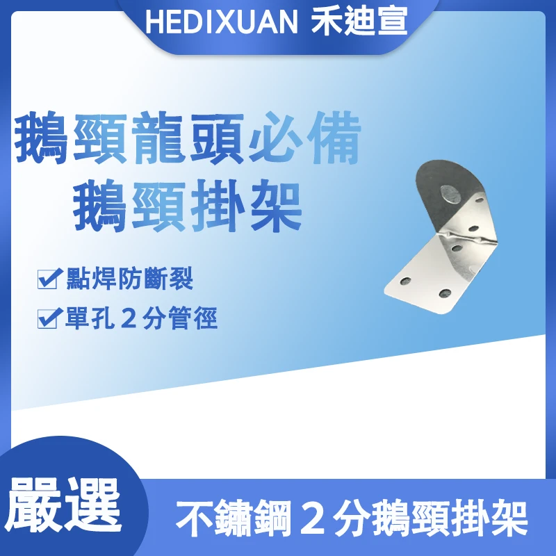 【禾迪宣】逆滲透龍頭 台灣現貨 不鏽鋼鵝頸龍頭壁掛架 2分鵝頸龍頭掛架 RO龍頭配件 鵝頸龍頭掛架