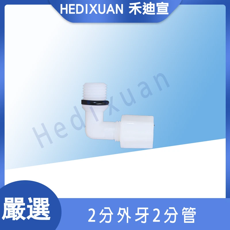 【禾迪宣】2分牙轉2分管 傳統式接頭