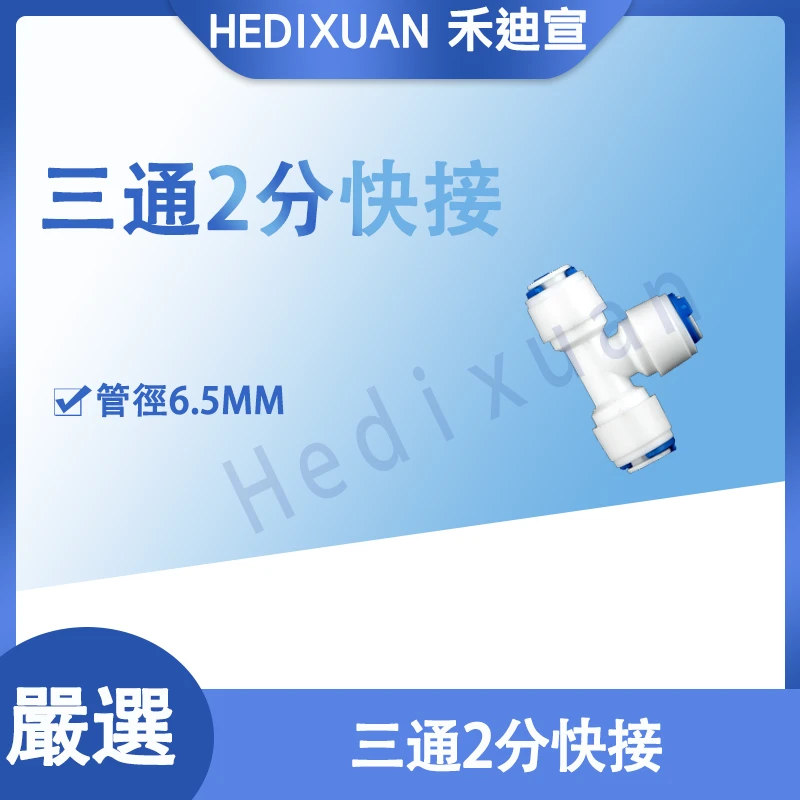 【禾迪宣】 三通2分快接