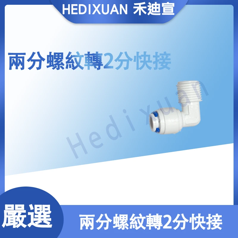 【禾迪宣】 2分外螺紋2分快接