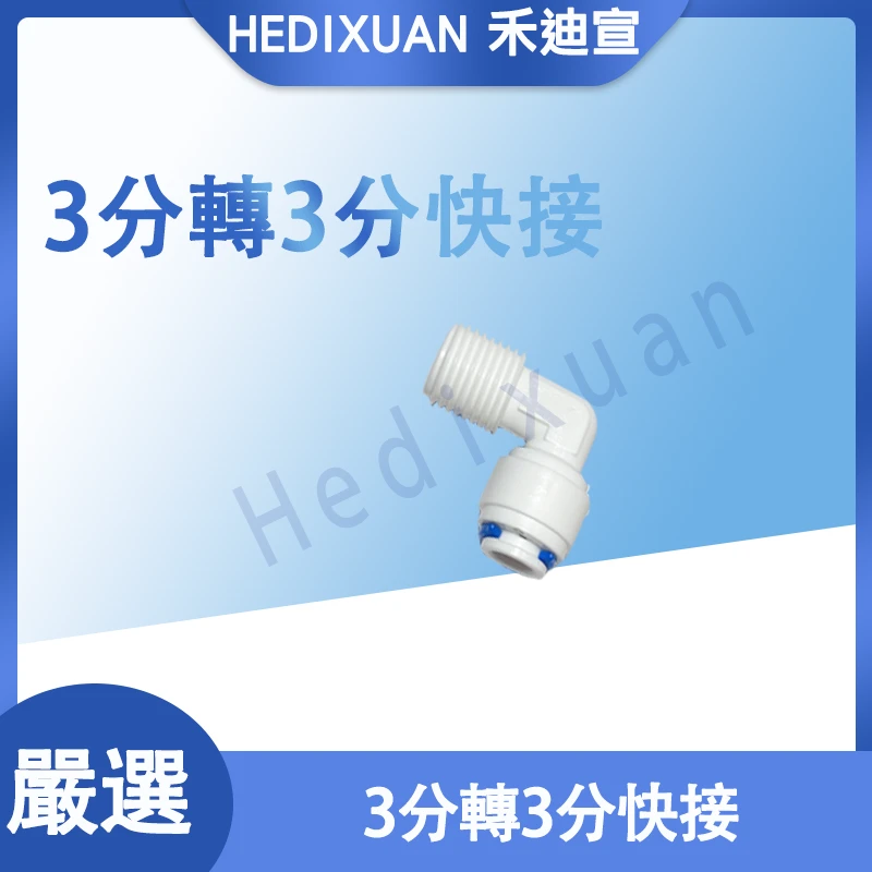 【禾迪宣】 3分外螺紋轉3分快接