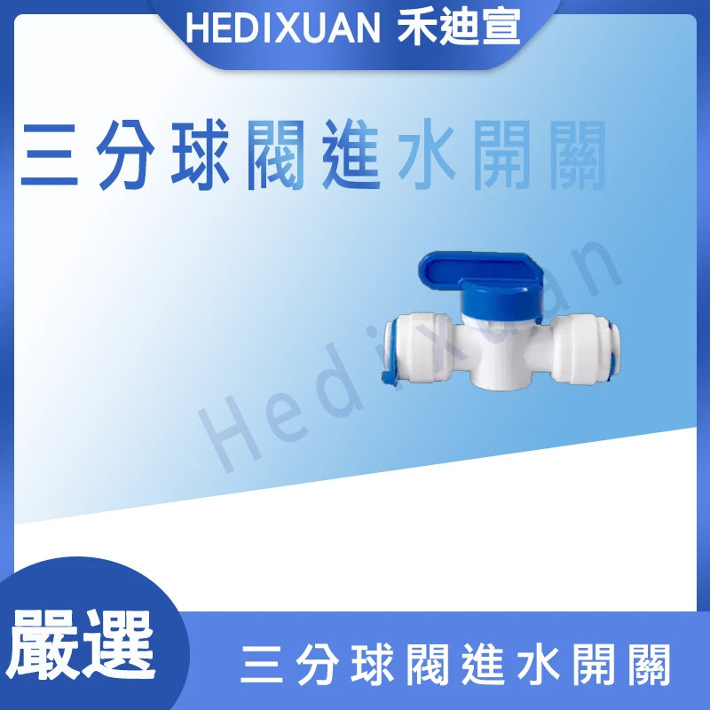 【禾迪宣】淨水器配件3分球閥開關接頭3分水管三分直通閥門