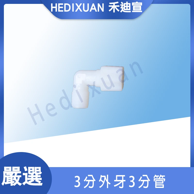 【禾迪宣】三分外牙三分管 傳統是淨水器接頭