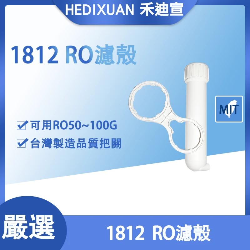 【禾迪宣】現貨1812RO膜殼買再送膜殼把手 過濾器 RO殼  RO膜殼 台灣製1812膜殼 不含接頭