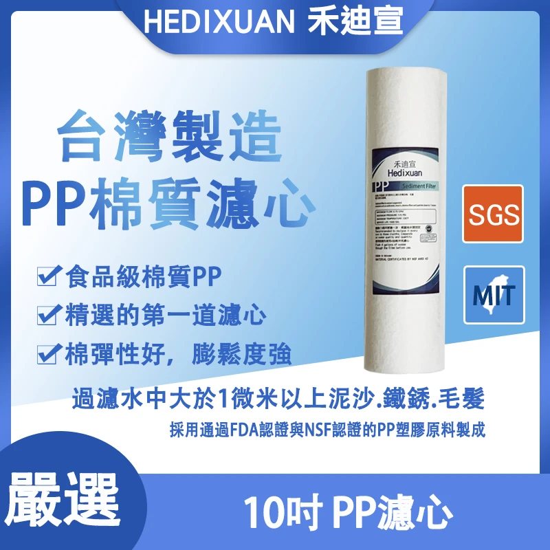 【禾迪宣】10英吋標準型微米PP濾心 美國標準FDA檢測通過 家庭 商務飲水推薦濾心 台灣製造