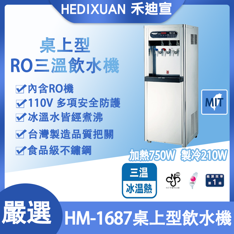 【禾迪宣淨水】HM-1687 數位熱交換飲水機 冰溫熱三溫落地式飲水機