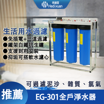 【禾迪宣】台灣製造 EG-301 三道式全戶式淨水器，刷牙洗臉 洗澡，生活用水過濾推薦，水垢濾水器，過濾水中雜質，可用於全戶過濾、水塔過濾