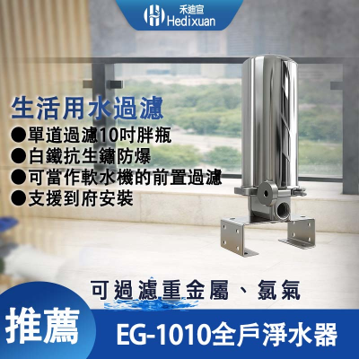 【禾迪宣】 EG-1010白鐵全戶式淨水器 生活用水淨水設備 10吋全戶淨水器 洗澡 洗菜過濾 家用全戶淨水器