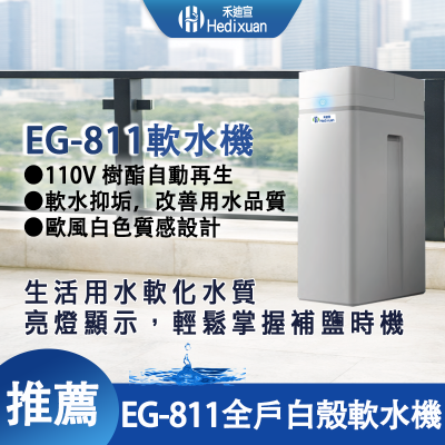 【禾迪宣】家用軟水機 EG-811 一體式110V軟水機自動控制流量沖洗、樹指自動再生型 全戶軟水機 依照流量控制