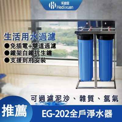 【禾迪宣】 台灣製造全戶式淨水器，兩道式EG-202 活性碳吸附氯、重金屬，20吋全戶淨水2道(1吋牙口)，生活用水過濾