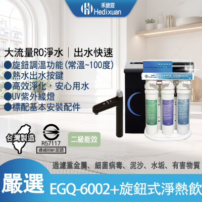 【禾迪宣】廚下型溫熱飲水機，旋轉機械式多段調溫龍頭，家用廚下淨水飲水機型，搭配EGQ-6002，可調溫及紫外線燈