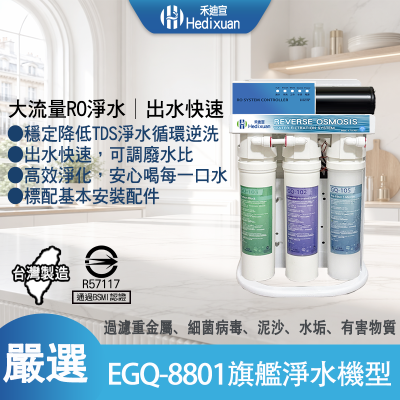 【禾迪宣】熱門推薦 EGQ-8801 廚下淨水器大流量升級，每分2100cc以上不等待，0.1奈米高效過濾重金屬、雜質，抗水垢、適合家用