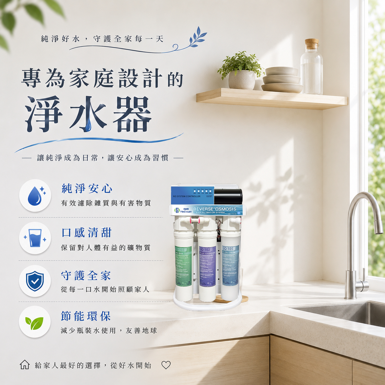 禾迪宣家庭淨水器與全戶淨水規劃