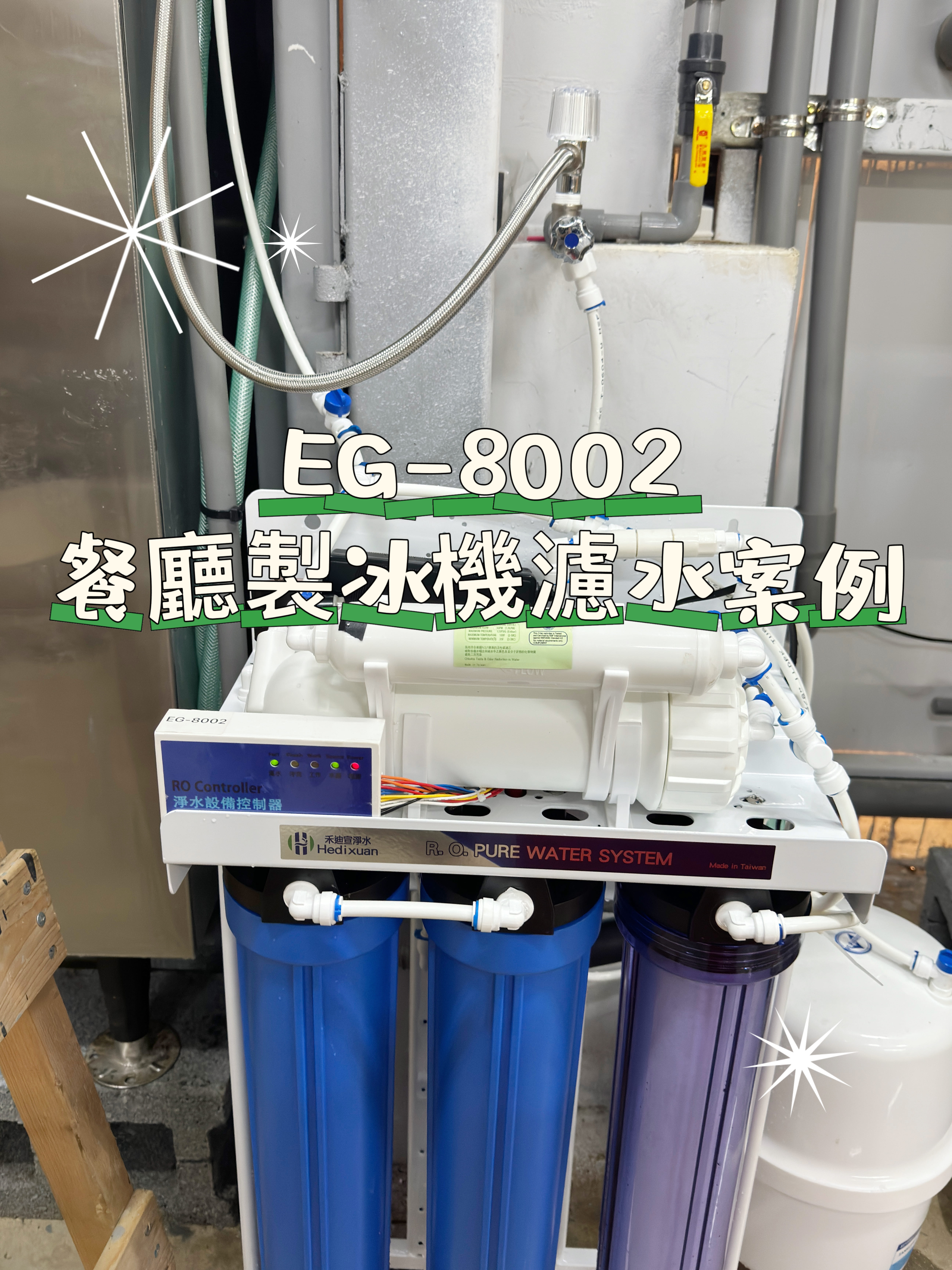 桃園餐廳製冰機淨水器安裝案例 EG-8002 RO20吋過濾器好拆裝，水量大更耐用