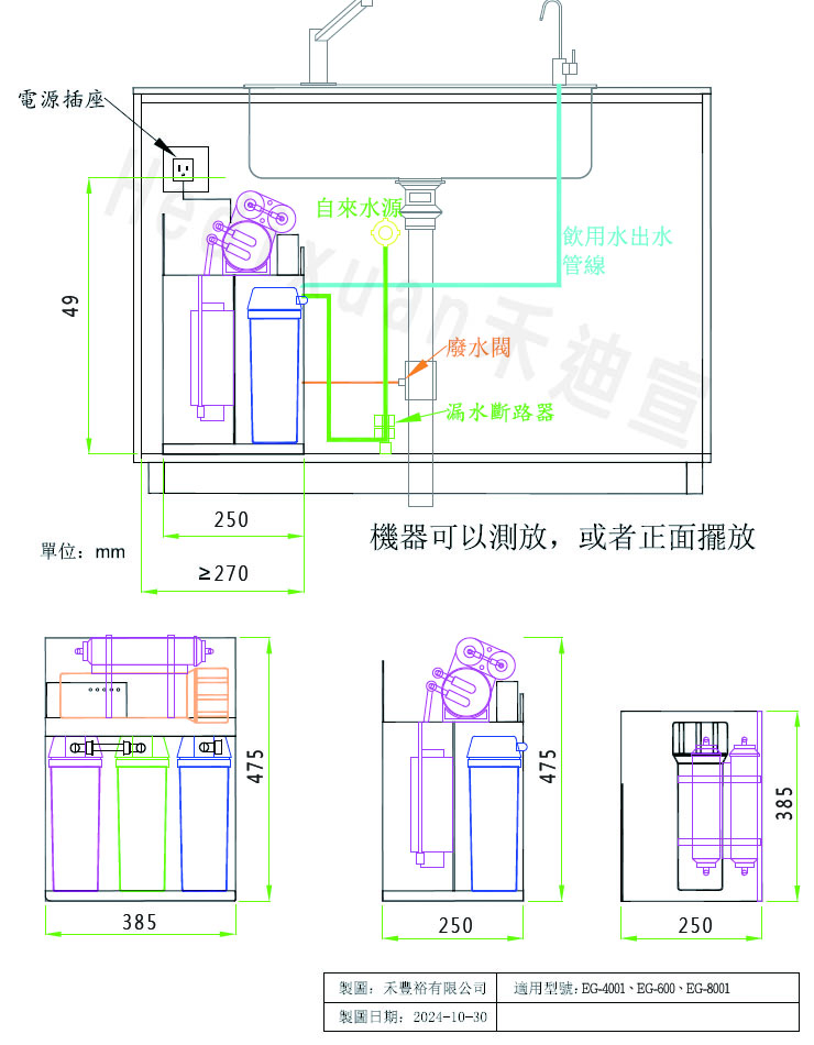 EG-600、EG-4001、EG-8001安裝工程圖-禾迪宣 Hedixuan，廚下淨水器，RO淨水，全戶淨水、餐飲淨水，淨水器台灣製造品牌，專注廚下生飲與飲水機，台中淨水、新竹淨水、新北淨水、台南淨水支援安裝