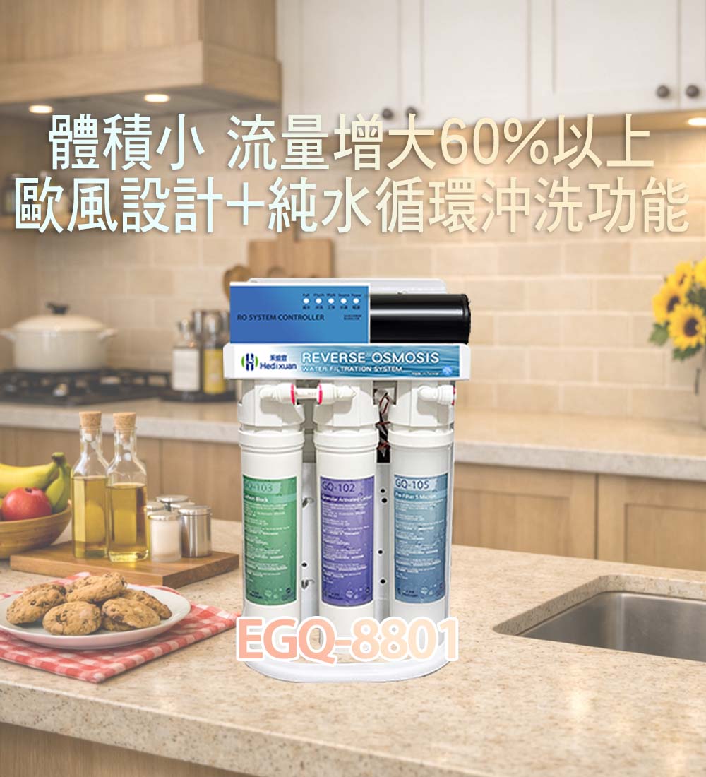 【禾迪宣】EGQ-8801 廚下淨水器大流量 快速裝水 每分鐘2150cc以上 過濾重金屬,氯等有害物質，0.1奈米精密過濾器