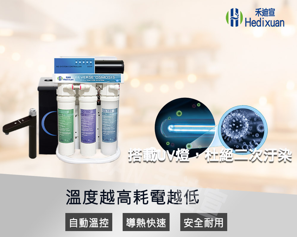 【禾迪宣】廚下型溫熱飲水機,旋轉機械式多段調溫龍頭,家用廚下淨水飲水機型,搭配EGQ-6002,可調溫及紫外線燈