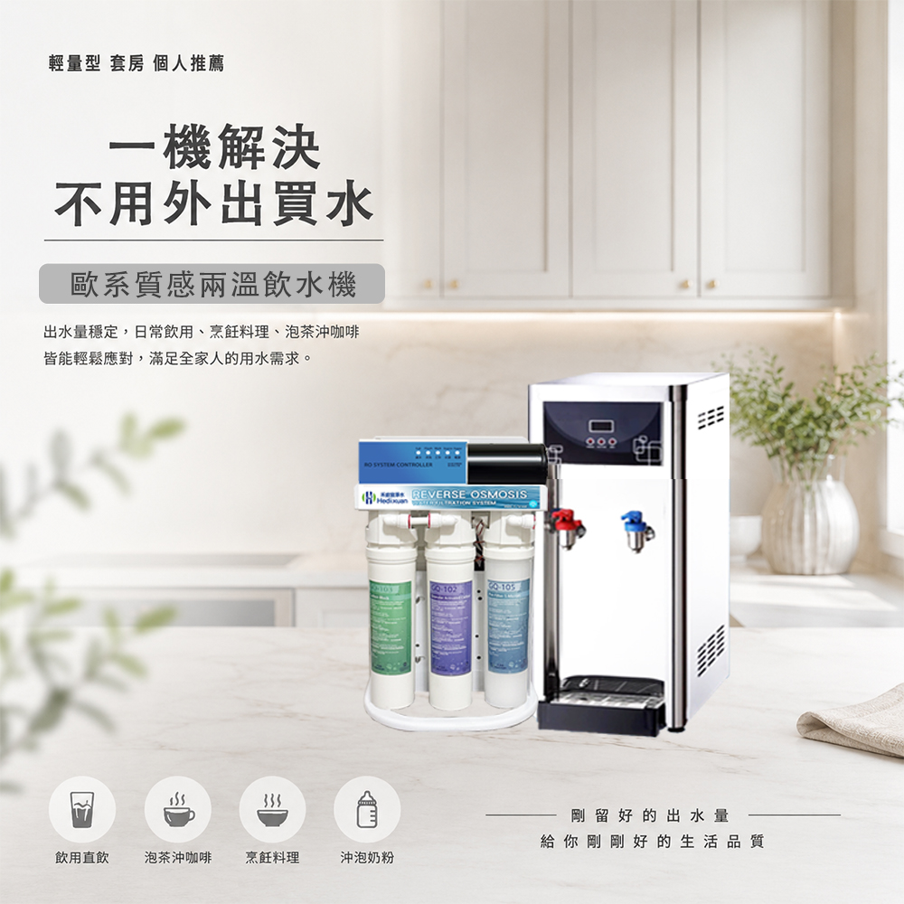 【禾迪宣】（台灣製造）桌上型，雙溫桌上型飲水機，搭載任選淨水器搭配 自動補水飲水機，加熱快、滿足家用兩溫飲水機