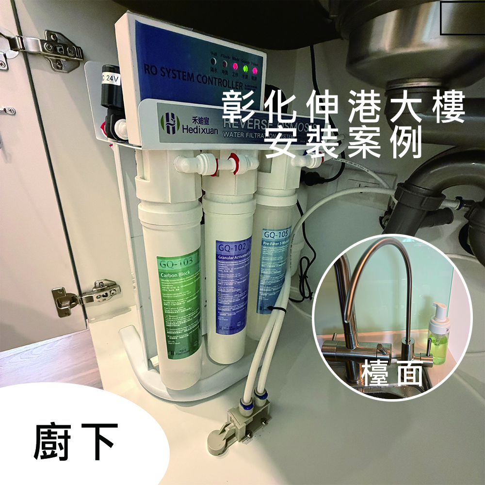 彰化伸港淨水器安裝 EGQ-6601 廚下淨水器安裝案例分享 安裝選擇 廚下淨水器好難選-禾迪宣 Hedixuan，廚下淨水器，RO淨水，全戶淨水、餐飲淨水，淨水器台灣製造品牌，專注廚下生飲與飲水機，台中淨水、新竹淨水、新北淨水、台南淨水支援安裝