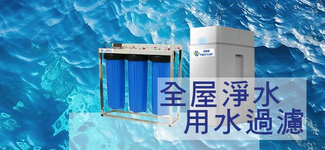 禾迪宣全戶淨水器推薦｜台灣硬水與水垢改善